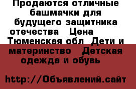 Продаются отличные башмачки для будущего защитника отечества › Цена ­ 280 - Тюменская обл. Дети и материнство » Детская одежда и обувь   